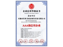 AAA級(jí)信用企業(yè)