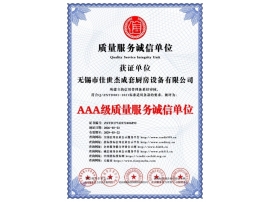 AAA級(jí)質(zhì)量服務(wù)誠(chéng)信單位