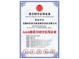 AAA級(jí)重合同守信用企業(yè)