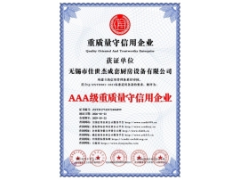 AAA級(jí)重質(zhì)量守信用企業(yè)