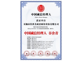 中國(guó)誠(chéng)信經(jīng)理人