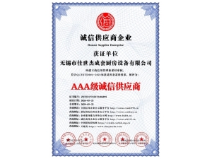AAA級(jí)誠(chéng)信供應(yīng)商