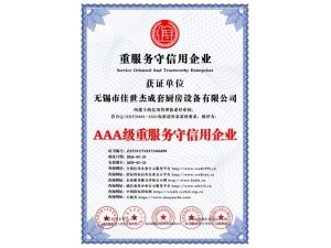 AAA級重服務守信用企業(yè)