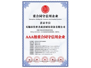AAA級重合同守信用企業(yè)