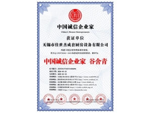 中國誠信企業(yè)家